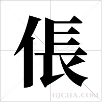 倀字组词