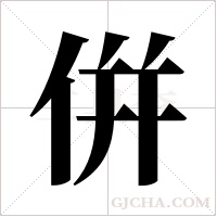 倂字组词