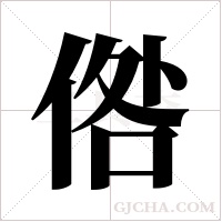 倃字组词