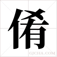 倄字组词