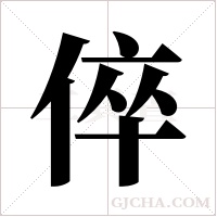 倅字组词