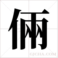 倆字组词