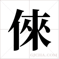 倈字组词