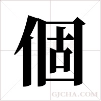 個字组词