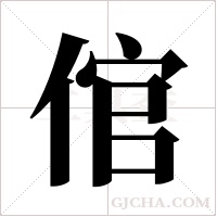 倌字组词