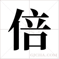 倍字组词