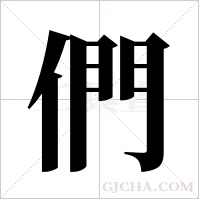 們字组词