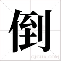 倒字组词