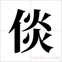 倓字组词