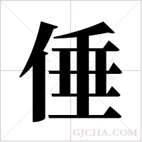 倕字组词