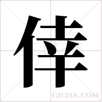 倖字组词