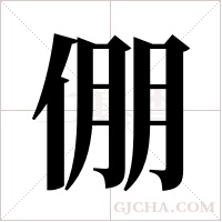 倗字组词