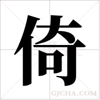 倚字组词