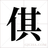 倛字组词