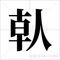 倝字组词