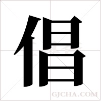 倡字组词