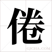 倦字组词