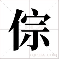 倧字组词