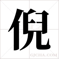 倪字组词