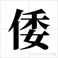 倭字组词