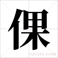 倮字组词