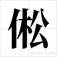 倯字组词