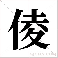 倰字组词