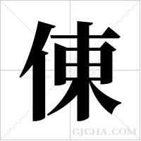 倲字组词