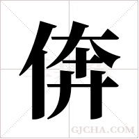 倴字组词