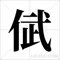 倵字组词