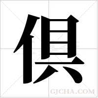 倶字组词