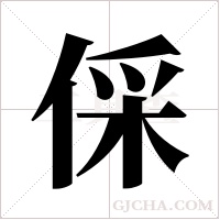 倸字组词