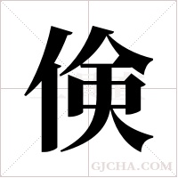 倹字组词