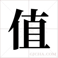值字组词