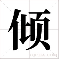 倾字组词