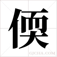 偄字组词