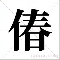 偆字组词