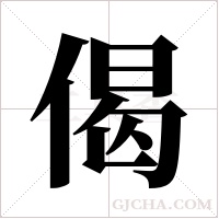 偈字组词