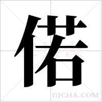 偌字组词