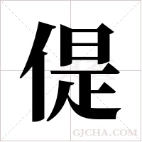 偍字组词