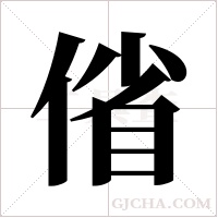 偗字组词