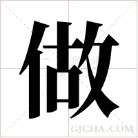 做字组词