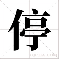 停字组词