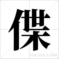 偞字组词