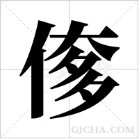 偧字组词