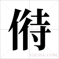 偫字组词