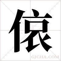 偯字组词