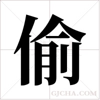 偷字组词