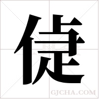 偼字组词