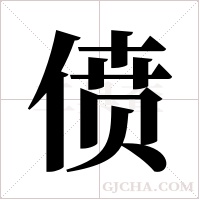 偾字组词